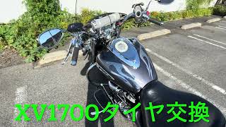 【前後タイヤ交換してきた】 XV1700ロードスター ミッドナイトシルバラード [upl. by Buffo351]