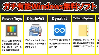 【無料】今すぐ入れるべきWindowsフリーソフト6選 [upl. by Aekal282]