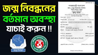 ডিজিটাল জন্ম নিবন্ধন আবেদন বা সংশোধনের বর্তমান অবস্থা অনলাইনে চেক করুন Birth Certificate Update [upl. by Doralyn26]