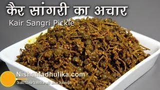 Ker Sangri Pickle recipe  Kair Sangri Pickle recipe [upl. by Alcock184]