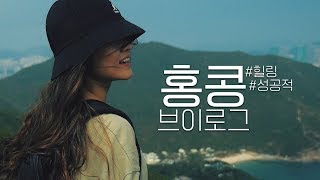 홍콩 가기 전 꼭 보고 가요 feat ASMR｜홍콩 여행 브이로그 [upl. by Ellswerth]