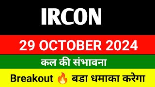 IRCON share 🔴 29 Oct 🔴 ircon share latest news । Ircon international share news  ircon share news [upl. by Nitsirhc]