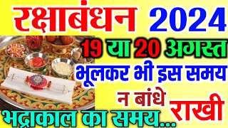 Raksha Bandhan 2024 Mein Kab Hai  रक्षाबंधन किस तारीख को है  2024 Rakhi Date Time And Muhurat [upl. by Cinemod]