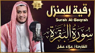 سورة البقرة كاملة تلاوة تريح القلب وتشرح الصدر  رقية للبيت وعلاج للسحر  علاء عقل Sourate AlBaqara [upl. by Hak238]