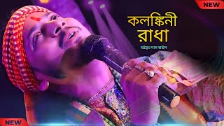 Kolonkini Radha কলঙ্কিনী রাধা অদ্বৈত দাস বাউল  Kolonkini Radha Awaita Das Baul  Pran Pakhi Folk [upl. by Larrej611]