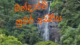 mandaram nuwara මන්දාරමි නුවර [upl. by Terryn412]