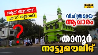 താനൂരിലെ വിചിത്രമായ ആചാരം 😮😱  Tanur Nattumoulid history travel [upl. by Ainaznat]