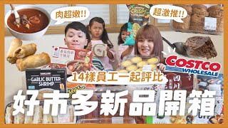 14樣好市多新品開箱！必買燉牛肉湯！激推巧克力可頌！豬排三明治好吃嗎？Godiva冰淇淋！韓式炸春捲！椒麻乾拌麵｜內內 [upl. by Kaia]