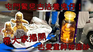 屯門驚見古法養鬼仔！帶大家揭開古曼童神秘面紗 〈玄緣學會〉 主持 周法緣 12032024 [upl. by Lavotsirc]