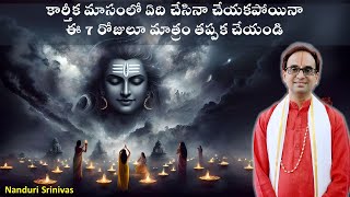 కార్తీకమాసంలో అతి ముఖ్యమైన 7 పండుగలు  Karthika masam 7 most important festivals  Nanduri Srinivas [upl. by Romie]