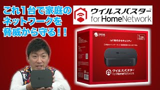 【ウイルスバスターfor HomeNetwork】これ一台で家庭のネットワークを守る！！ [upl. by Sivrahc327]