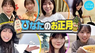 【全メンバー】日向坂46のお正月を自由に撮ってもらいました【本人編集あり】 [upl. by Bleier]