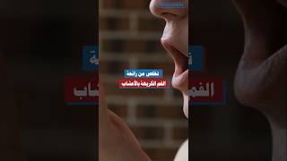 تخلص من رائحة الفم الكريهة بالأعشاب الحل الطبيعي لرائحة منعشة رائحةالفم الأعشابالطبيعية [upl. by Kassab652]