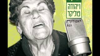 שרה ויהודה פוליקר  אפודונת  Yehuda Poliker [upl. by Katzir]