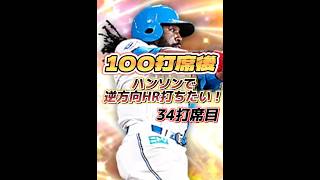 【34打席目】100打席後にハンソンで逆方向HR打つ人大航海の邪魔【日ハム純正】【プロスピA】887 shorts [upl. by Chon]