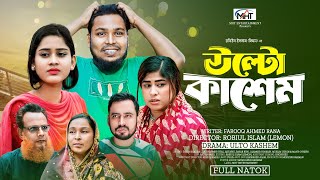 উল্টো কাসেম  Ulto KasemUlta Kasem  Full Natok TaleB ভাইজান  Bangla New Natok 2024 [upl. by Golliner891]