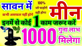 मीन राशि 1000 गुना लाभ मिलेगा  सावन में इनमें से कोई 1 काम जरूर करें कभी असफल नहीं होंगे [upl. by Atterys220]