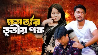 Khomotar Tritio Pokkho  ক্ষমতার তৃতীয় পক্ষ  BD Drama  Bangla Natok 2024 [upl. by Nnov382]