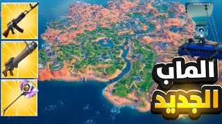 فورت نايتالماب الجديد [upl. by Joice306]