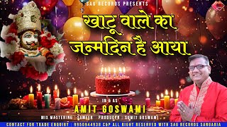 खाटू वाले का जन्मदिन है आया l Happy Birthday Shyam Baba  AMIT Goswami  Happy Birthday Song 2024 [upl. by Tatiania843]