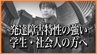 就職活動中の発達障害特性の強い学生・社会人へ、特性に早く気付き自己分析・自己理解をすることの大切さ【インターン・適応障害・適職・職場環境・就活】 [upl. by Nahsyar61]