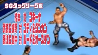 ＳＧタッグリーグ戦 第四戦 橋本真也 vs グレート・コキーナ 武藤敬司 蝶野正洋 vs テリー・ゴディ ボビー・ダンカンｊｒ 藤波辰爾 越中詩郎 vs リック・ルード スティーブ・オースチン [upl. by Kruter]