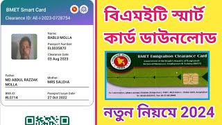 bmet smart card download 2024 বিএমইটি স্মার্ট কার্ড ডাউনলোড Ami probashi new update bmet [upl. by Nnyluqcaj862]