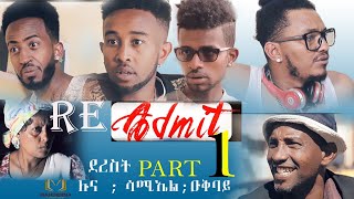 New Eritrean Drama 2020 READMIT part 1 ድራማ ሪኣድሚት ደረስቲ ሉና ኣማኒኤል ፡ሳሚኤል ተኽለ፡ዑቅባይ ዓይኒኣለም [upl. by Joelie182]