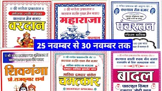 vardan chart maharaja chart panchratan book sivganga book chamtkar बादल book today [upl. by Syah]