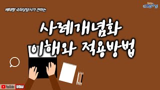 베테랑 국취상담사가 전하는 사례개념화 이해와 적용방법 특강 풀버전 무료공개 [upl. by Germayne]