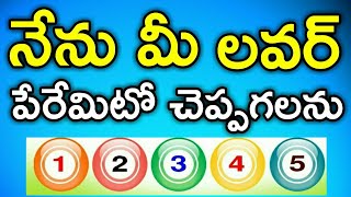 3 నిముషాల్లో మీ లవర్ పేరు ఏమిటో నేను చెప్తాను  I Will Guess What are Your Lover Name is [upl. by Ramel]