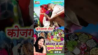 स्पेशल कोजगरा के गीत  गायिका सोनी झा  कोजगरा के भार सुहावन लागय New Maithili Kojgra Geet Kojagra [upl. by Asirb]