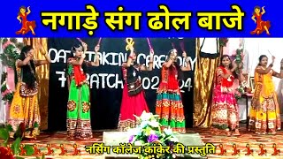 Bsc nursing college Kanker dance video ॥ नर्सिंग कॉलेज कांकेर की शानदार प्रस्तुति ॥ [upl. by Darn]