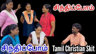 சிந்திப்போம்  Tamil Drama  skit drama christianmovie christian church tamilchurch jesus [upl. by Judd]