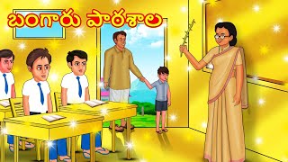 బంగారు పాఠశాల  Telugu Stories  Telugu Kathalu  Stories in Telugu  Moral Stories [upl. by Ecnarual351]