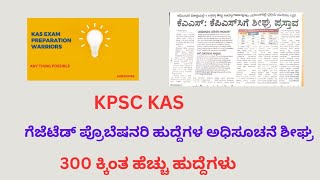 KPSC KAS Notification20232024 ಶೀಘ್ರದಲ್ಲಿ ಗೆಜೆಟೆಡ್ ಪ್ರೊಬೇಷನರಿ ಹುದ್ದೆಗಳ ಅಧಿ ಸೂಚನೆ ಶೀಘ್ರದಲ್ಲಿ [upl. by Feetal769]