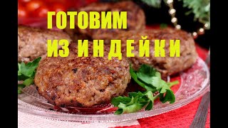 КОТЛЕТЫ ИЗ ИНДЕЙКИОчень простой рецепт [upl. by Aklog]