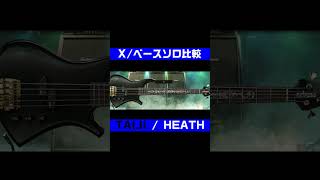 ベースソロ比較X TAIJI vs HEATH taiji heath xjapan [upl. by Ydal710]