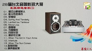 【28届台北音响影视大展】发烧精选音乐CD [upl. by Lletnahs964]