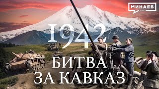 1942 Битва за Кавказ  Вторая мировая война  Уроки истории  МИНАЕВ LIVE [upl. by Kellda]