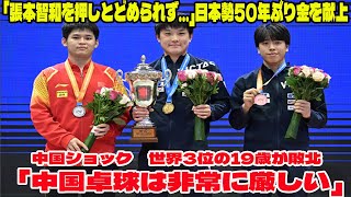 【卓球】中国ショック「張本智和を押しとどめられず…」日本勢50年ぶり金を献上 世界3位の19歳が敗北、「中国卓球は非常に厳しい」【アジア選手権・男子シングルス】 [upl. by Ruperto]