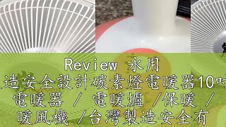 Review 永用 台灣製造安全設計碳素燈電暖器10吋14吋 電暖器  電暖爐 保暖  暖風機 台灣製造安全有保障 [upl. by Noied]