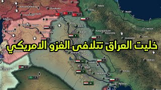 خليت العراق تتجنب الاحتلال الامريكي  الطريق الى القوة العظمى 1 [upl. by Anaitsirc]