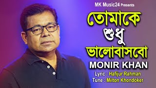 Tomake Shudhu Balobasbo । তোমাকে শুধু ভালোবাসবো । Monir Khan । মনির খানের নতুন গান । MK Music24 [upl. by Adnolat]