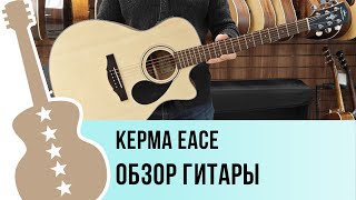 KEPMA EACE  обзор гитары [upl. by Mccoy961]