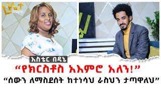 “ሰውን ለማስደሰት ከተነሳህ ራስህን ታጣዋለህ”  “የክርስቶስ አእምሮ አለን”  Aster Bedane  Robel Bereket  Haleta tv [upl. by Gnues]