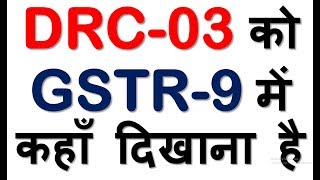 ATTENTION TAXPAYERSWHERE TO SHOW DRC 03 IN GSTR9WHEN TO PAY GST USING DRC 03VOLUNTARY PAYMENT [upl. by Taddeusz]