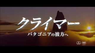 映画『クライマー パタゴニアの彼方へ』予告編 [upl. by Elocal]