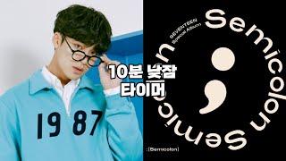 10분 낮잠 알람 타이머  세븐틴  SEVENTEEN  SVT  HOMERUN [upl. by Nnaul]