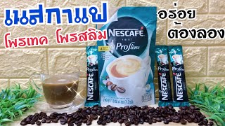 เนสกาแฟ โพรเทค โพรสลิม  Nescafe Protect Proslim กาแฟผสมสารสกัดจากถั่วขาว [upl. by Kattie]